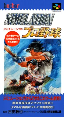 Simulation Pro Yakyuu (Japan) box cover front